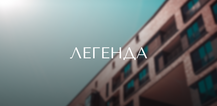 Сайт для ЖК «Легенда»