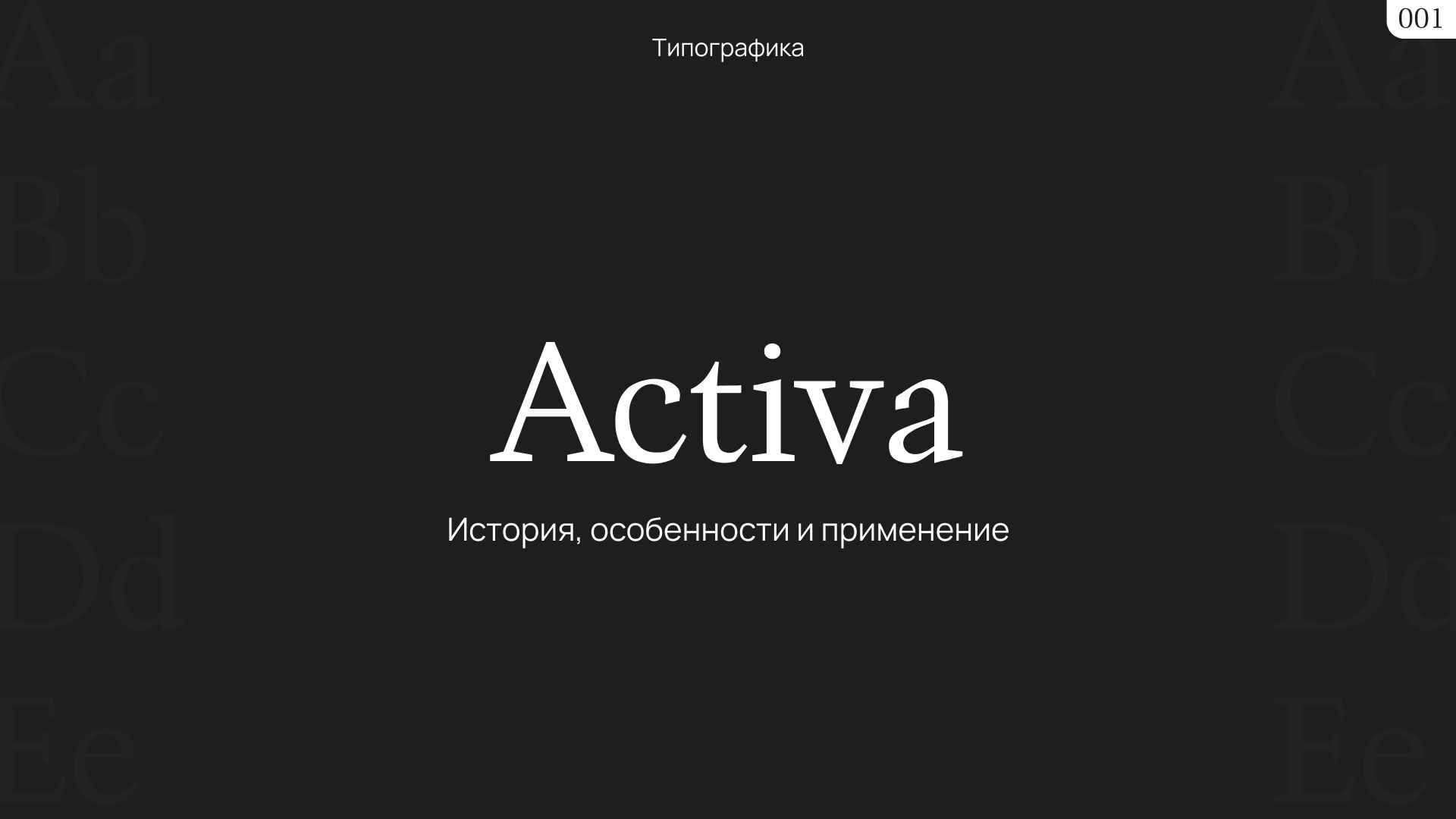 Презентация шрифта «Activa»